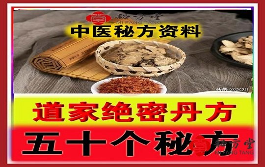 珍藏版道家正宗医方，非贤士不传.道家绝密丹方 50 例8元第1张-秘方堂