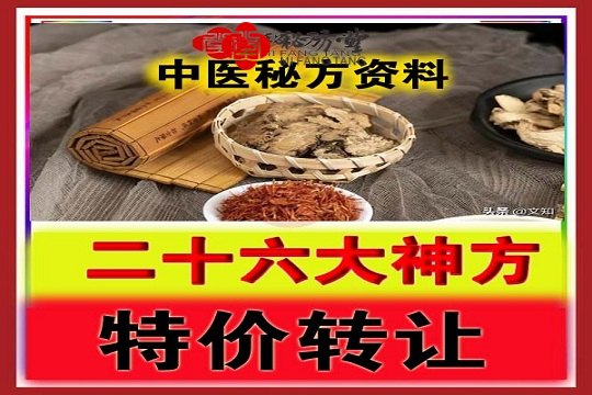 26大神方秘籍，特价转让，12.8元第1张-秘方堂