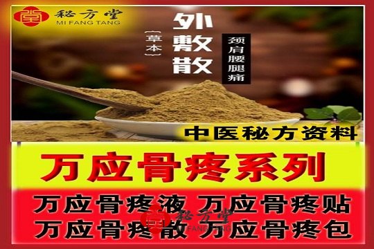 万应骨痛系列绝密药方大公开 8.8元第1张-秘方堂