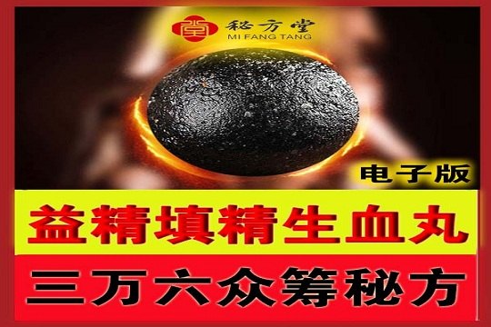 补肾壮阳益精填精生血药丸 8.8元第1张-秘方堂