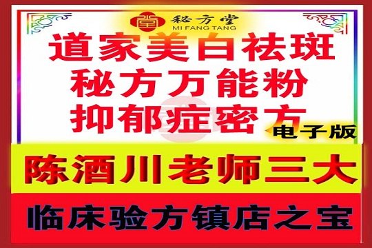 陈酒川老师：三大临床验方镇店之宝6.8第1张-秘方堂