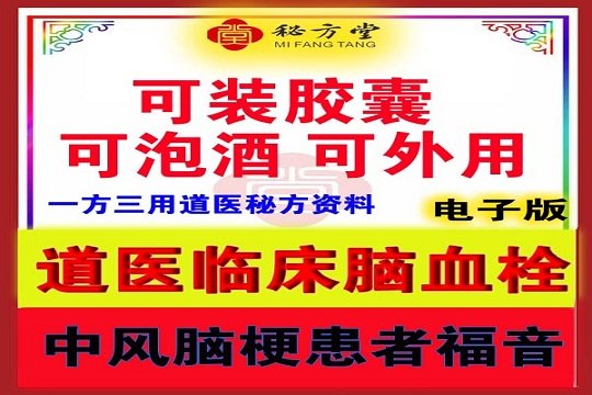 道医临床治疗脑血栓中风偏瘫脑梗秘方8元第1张-秘方堂