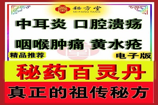 秘药百灵丹中耳炎口腔溃疡神效8.8元第1张-秘方堂