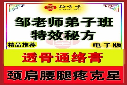 邹老师弟子班特效秘方透骨通络膏6.8元第1张-秘方堂