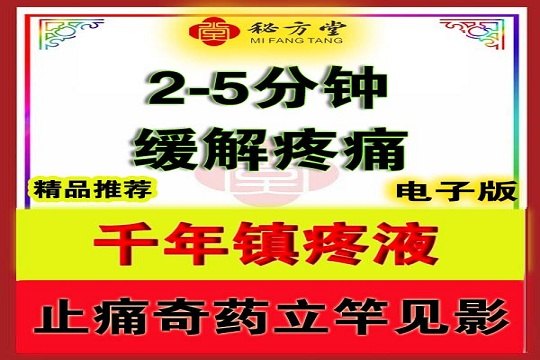 速效药王内门千年镇痛液8.8元第1张-秘方堂