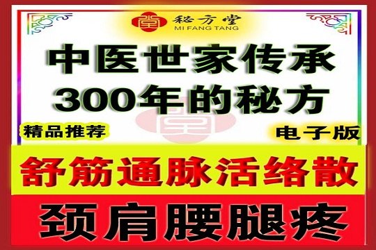 舒筋通脉活络散8.8元第1张-秘方堂