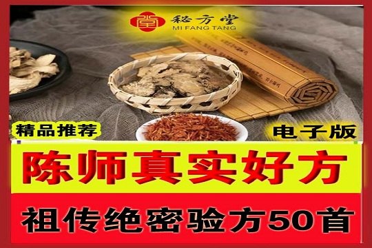  陈师祖传绝密技术验方50首(实用干货,疗效确切,可做传家宝) 8.8第1张-秘方堂