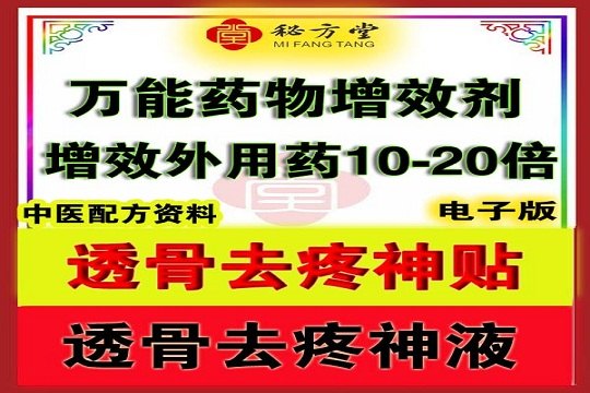 透骨祛痛神液,透骨祛痛神贴,万能外用药物增效剂 8.8元第1张-秘方堂