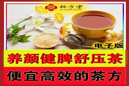 养颜健脾降压茶特效配方8.8元第1张-秘方堂