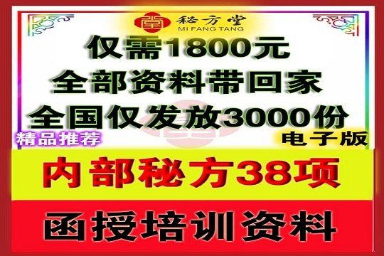 内部秘方38项，函授培训资料。8.8元第1张-秘方堂