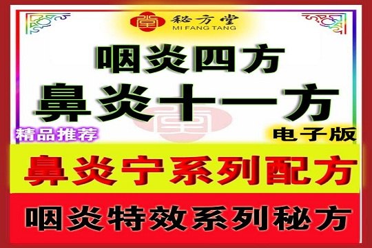 鼻炎宁系列咽炎特效特效配方9.8第1张-秘方堂