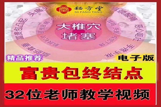 富贵包终结点32位老师的个视频合集5元第1张-秘方堂