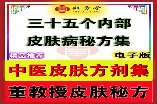 中医皮肤️方剂集 董教授35个内部皮肤秘方， 非常难得的真实秘方6.8元第1张-秘方堂