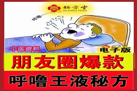 呼噜王滴鼻液配方治鼾声如特效方10.8元第1张-秘方堂