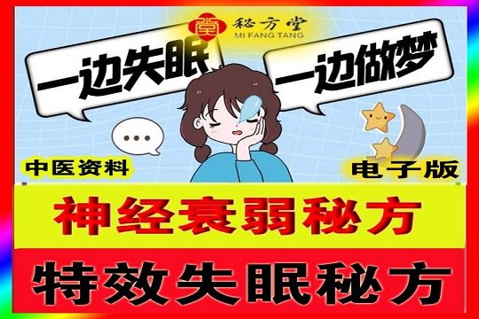 失眠特效方神经衰弱更年期失眠等6.8元第1张-秘方堂