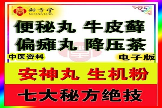 便秘丸偏瘫丸降压茶安神丸静脉曲张12.8元第1张-秘方堂