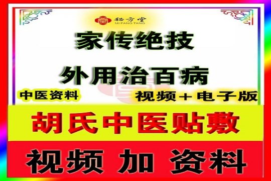 胡氏中医贴敷家传绝技6.8元第1张-秘方堂