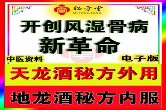 天龙酒外用,地龙酒内服——开创风湿骨病新革命！9.8元第1张-秘方堂