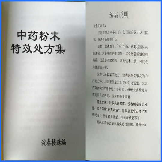 ​沈先生收集整理的特效中药粉末处方集福利1.88元第2张-秘方堂