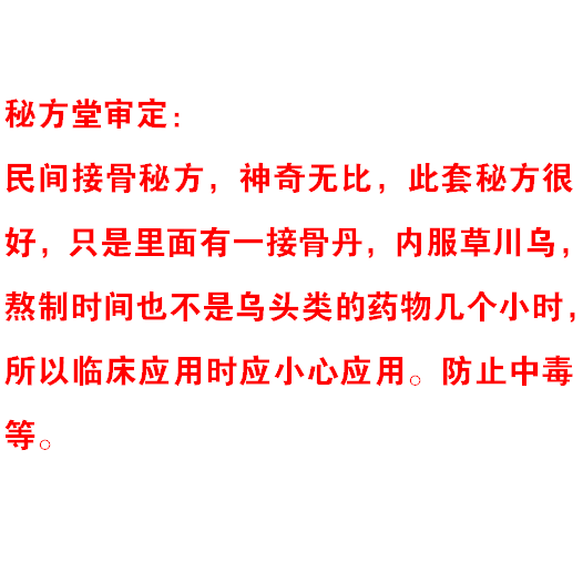 黎氏接骨黎氏经验方一 黎氏接骨经验方二6.8元第3张-秘方堂