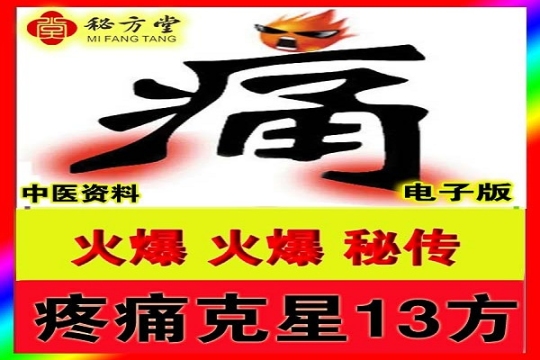 疼痛克星十三方秘方中医资料痛特效疗法中医资料8.8元第1张-秘方堂