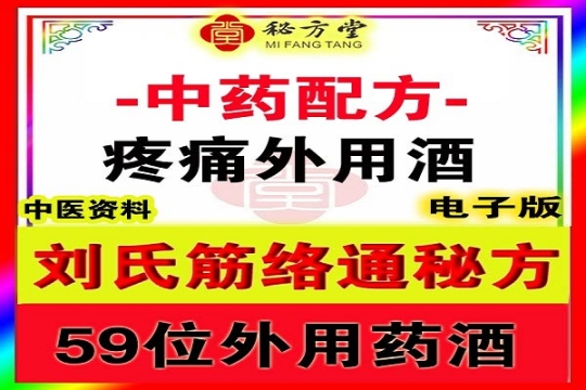 刘氏筋络通8.8元第1张-秘方堂