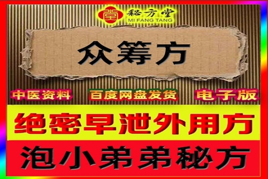 稀有泡小弟弟秘方早泄特效方8.8元第1张-秘方堂