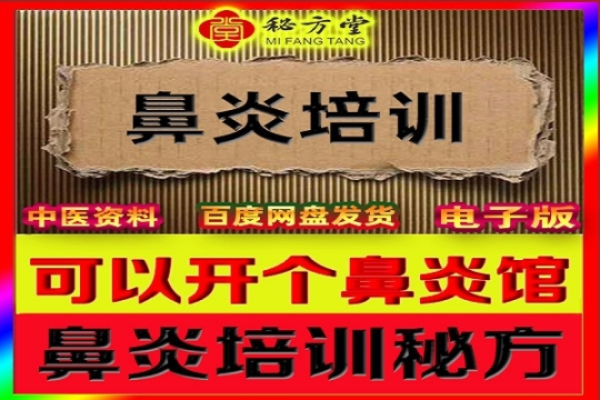 精品鼻炎全套秘方16.8元第1张-秘方堂