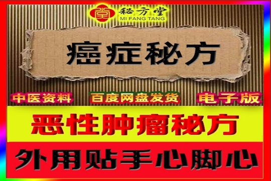 民间秘传各种癌症贴手心脚心秘方8.8元第1张-秘方堂