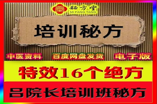 吕院长16个绝方特价福利3.8元 第1张-秘方堂