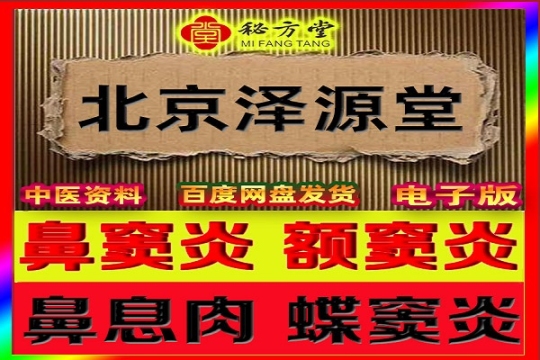 北京泽源堂鼻窦炎额窦炎鼻息肉蝶窦炎秘方特价1.8元第1张-秘方堂