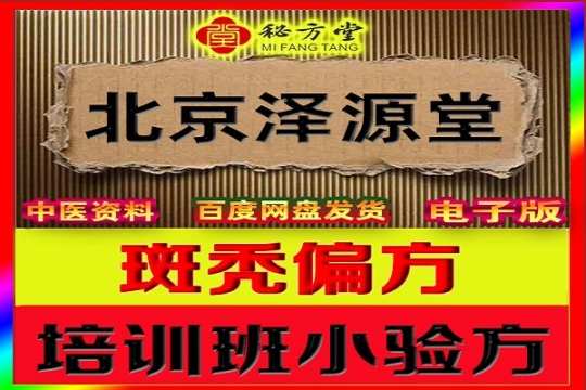 北京泽源堂斑秃偏方1.8元第1张-秘方堂