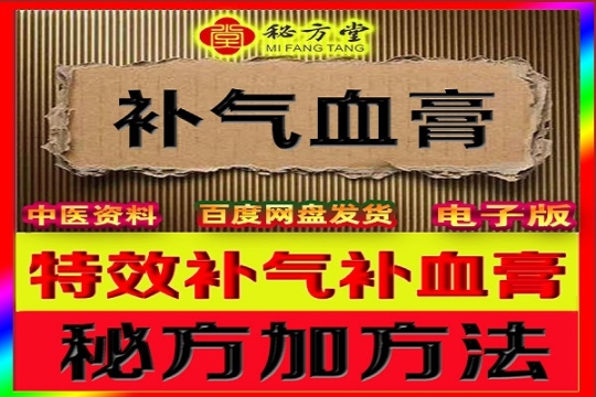 补气补血膏熬制秘方4.8元第1张-秘方堂