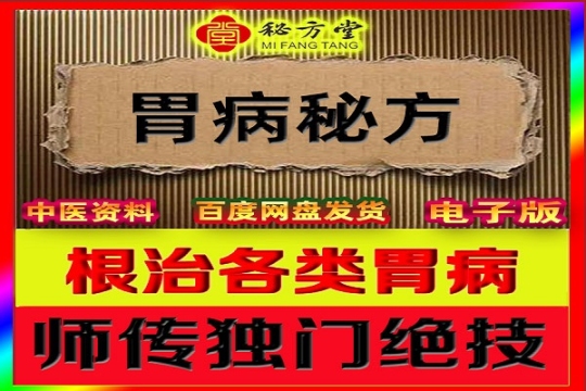 师传独门绝技—胃病两绝方8.8元第1张-秘方堂