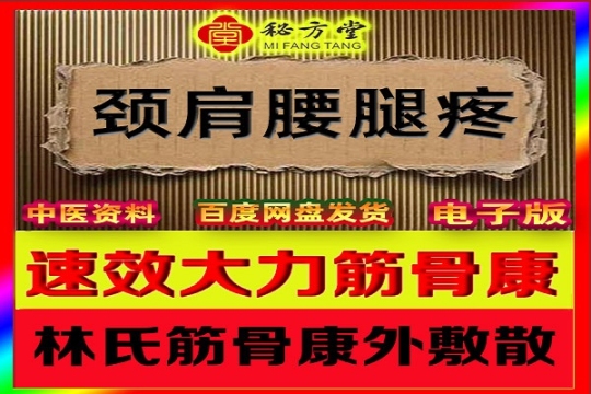 速效大力筋骨康林氏筋骨康外敷散 8.8元第1张-秘方堂