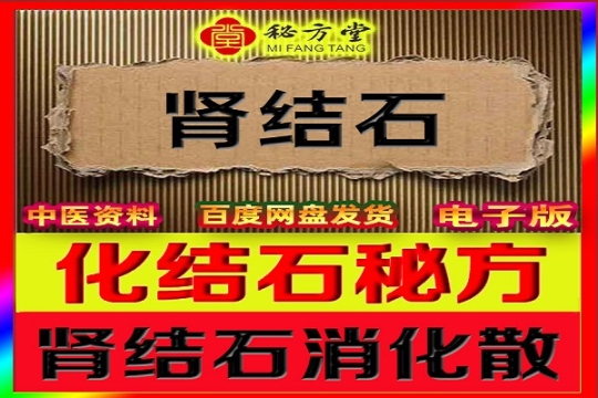 肾结石消化散（众筹方）6.8元第1张-秘方堂