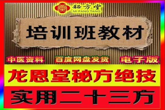 龙恩堂️绝技 （培训班教材）特价8.8元第1张-秘方堂