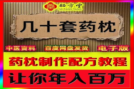 几十种药枕制作配方教程6.8元 第1张-秘方堂