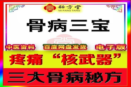 骨病三宝——颈肩腰腿痛的“核武器9.9元第1张-秘方堂