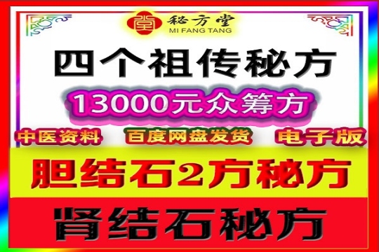 胆结石肾结石胆囊炎众筹方4个祖传家用验方12.8元第1张-秘方堂