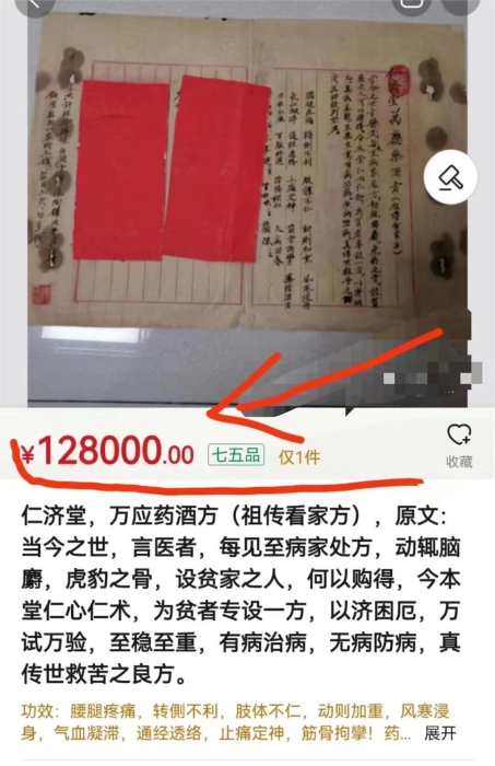 仁济堂万应药酒方（祖传看家方）众筹一方送一方16.8元第2张-秘方堂