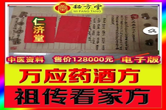 仁济堂万应药酒方（祖传看家方）众筹一方送一方16.8元第1张-秘方堂