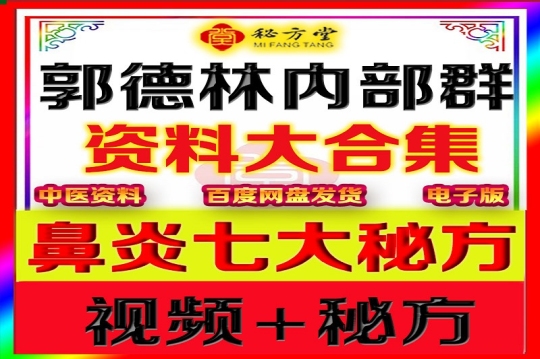 ​郭德林鼻炎特效秘方限时特价12.8元第1张-秘方堂