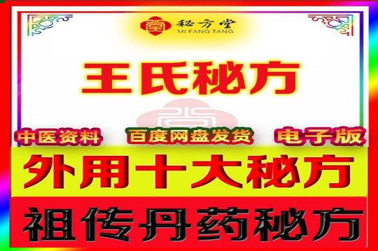 王氏外用十大秘方2.8元第1张-秘方堂