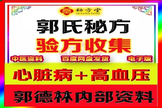 郭德林高血压秘方+心脏病秘方16.8元第1张-秘方堂