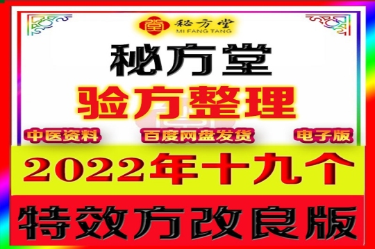 2022年十九大特效方改良版(不信勿扰)6.8元第1张-秘方堂