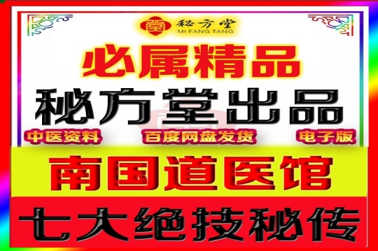 《南国道医馆七大绝技秘传》8.8元第1张-秘方堂