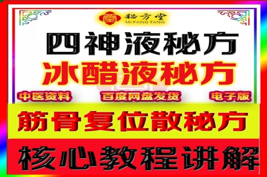 筋骨复位散秘方四神液秘方冰醋液秘方16.8元第1张-秘方堂