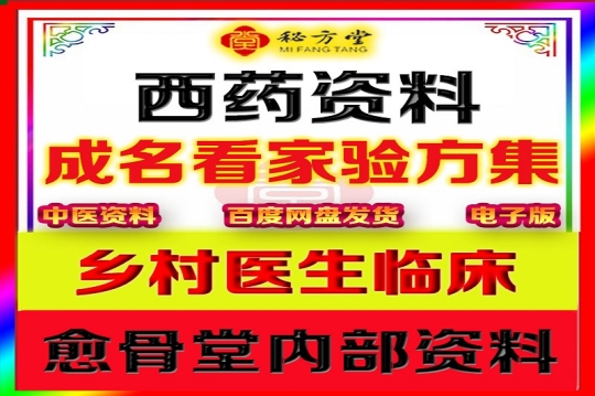 乡村医生临床中药西药特效成名看家验方集成7.8元第1张-秘方堂