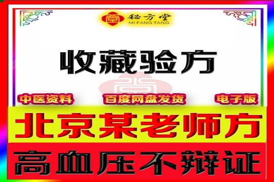 北京某老师临床降血压秘方8.8元第1张-秘方堂